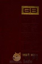中国国家标准汇编 1998年修订 1 1999 PDF电子版封面 7506619598 中国标准出版社总编室编