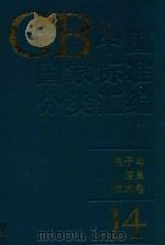 中国国家标准分类汇编 电子与信息技术卷 14 1994 PDF电子版封面 7506609231 中国标准出版社编