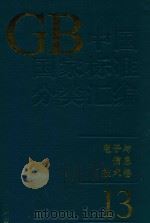 中国国家标准分类汇编  电子与信息技术卷  13（1994 PDF版）