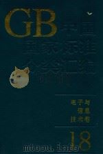 中国国家标准分类汇编  电子与信息技术卷  18（1994 PDF版）
