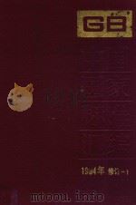 中国国家标准汇编 1994年修订 1 1996 PDF电子版封面 7506611597 中国标准出版社总编室编