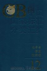 中国国家标准分类汇编  电子与信息技术卷  12（1994 PDF版）