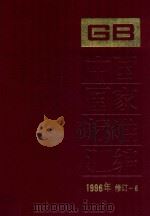 中国国家标准汇编  1996年修订  6（1997 PDF版）