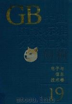 中国国家标准分类汇编  电子与信息技术卷  19（1994 PDF版）