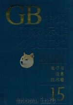 中国国家标准分类汇编  电子与信息技术卷  15（1994 PDF版）
