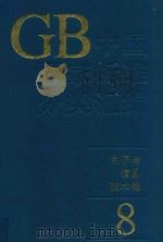 中国国家标准分类汇编  电子与信息技术卷  8（1994 PDF版）