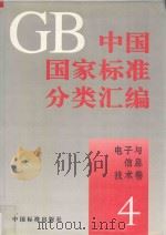 中国国家标准分类汇编  电子与信息技术卷  4（1994 PDF版）