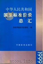 国家标准目录总汇  1999（1999 PDF版）