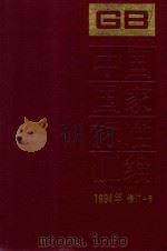 中国国家标准汇编  1994年修订  6（1996 PDF版）