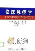 临床急症学  下（1998 PDF版）