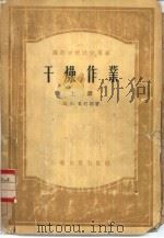 干燥作业  下（1957 PDF版）