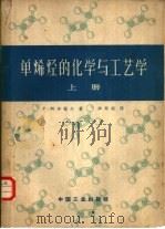 单烯烃的化学与工艺学  下（1965 PDF版）