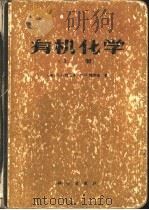 有机化学  下（1983 PDF版）