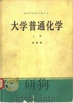 大学普通化学  下（1981 PDF版）