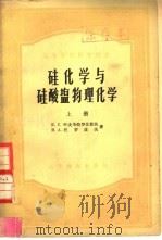 硅化学与硅酸盐物理化学  下（1957 PDF版）
