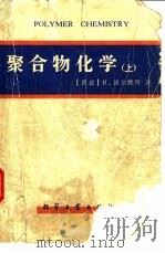 聚合物化学  下（1982 PDF版）