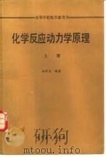 化学反应动力学原理  下（1990 PDF版）