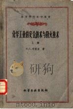 化学工业的安全技术与防火技术  （下册）（1958年05月第1版 PDF版）