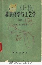 硅珙化学与工艺学  下（1978 PDF版）