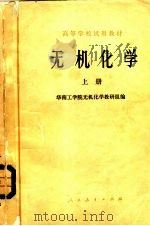 无机化学  （下册）（1979年07月第1版 PDF版）
