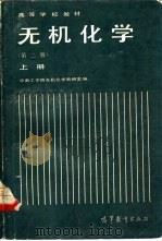 无机化学  第2版  下（1979 PDF版）