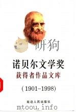 诺贝尔文学奖获得者作品文库  1901-1995（1998 PDF版）