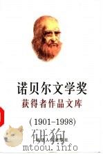 诺贝尔文学奖获得者作品文库  下（1998 PDF版）