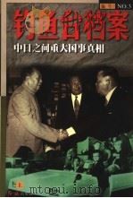 钓鱼台档案  3  中日之间重大国事真相  下（1998 PDF版）