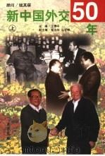 新中国外交50年  中（1999.09 PDF版）