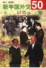 新中国外交50年  下（1999.09 PDF版）