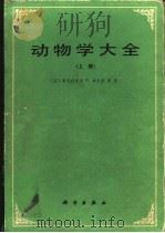 动物学大全  下（1989 PDF版）