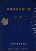 世界结构药物汇编  下（1987 PDF版）