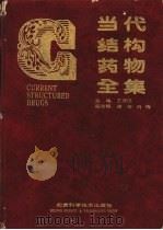 当代结构药物全集  下（1993 PDF版）