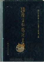 治疗学的药理基础  下（1987 PDF版）
