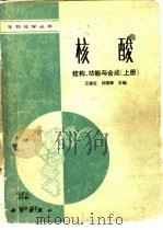 核酸结构、功能与合成  下（1987 PDF版）