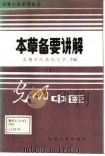 本草备要讲解 下 1988 PDF电子版封面 7800142280 光明中医函授大学主编;席与民等编