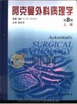 阿克曼外科病理学学 第8卷 下 1999 PDF电子版封面 7538255060 (美)罗赛(Rosai,J)著;回允中译