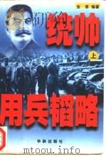 统帅用兵韬略  下（1998 PDF版）