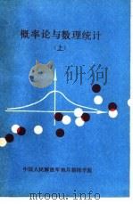 概率论与数理统计  下（1988 PDF版）
