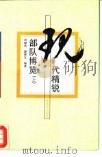 现代精锐部队博览  下（1994 PDF版）