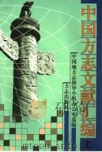 中国方志文献汇编  下（1999 PDF版）