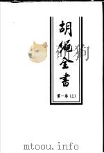 胡绳全书 第1卷 下 文集一 1935-1948 1998 PDF电子版封面 7010024537 胡绳著