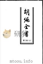 胡绳全书  第3卷  下  文集三  1979-1996（1998 PDF版）