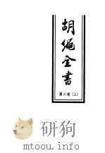 胡绳全书  第6卷  下（1998 PDF版）