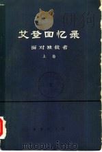 艾登回忆录  面对独裁者  下（1977 PDF版）