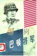 巴顿将军  下（1984 PDF版）