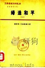 艾森豪威尔回忆录  白宫岁月  上  受命变革  1953-1956  2（1978 PDF版）