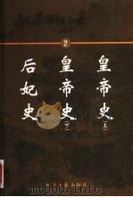 中国全史  简读本  后妃史  皇帝史  下（1999 PDF版）