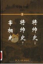 中国全史  简读本  宰相史  将帅史  下（1999 PDF版）