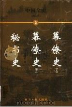 中国全史  简读本  秘书史  幕僚史  下（1999 PDF版）